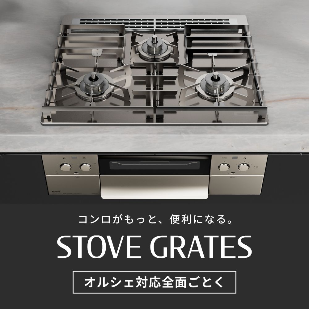 ステンレス製全面ごとくSTOVE GRATES(ストーブグレイツ）DP0170_60cm用