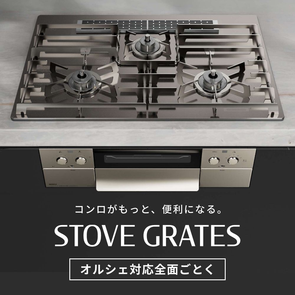 ステンレス製全面ごとくSTOVE GRATES(ストーブグレイツ）DP0171_75cm用