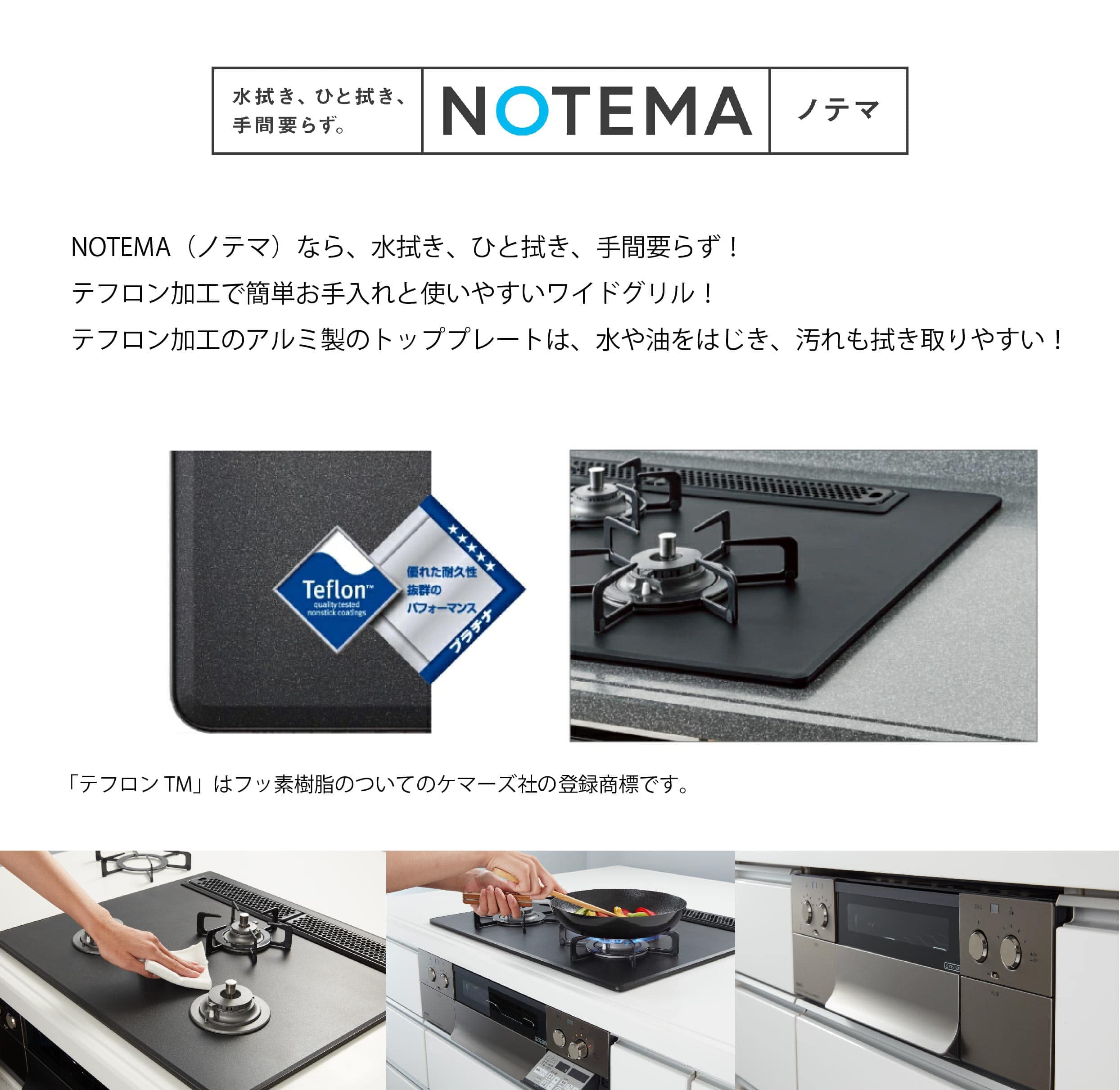 工事付きビルトインコンロ　NOTEMA（ノテマ）　テフロン加工で簡単お手入れと使いやすいワイドグリル！