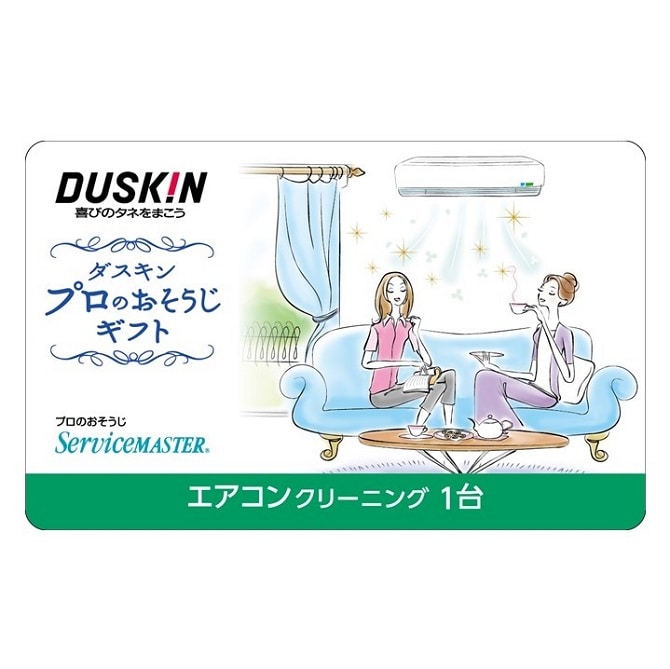 ダスキン ギフトカード　エアコンクリーニング　1台（代金引換・クレジットカード決済対応）