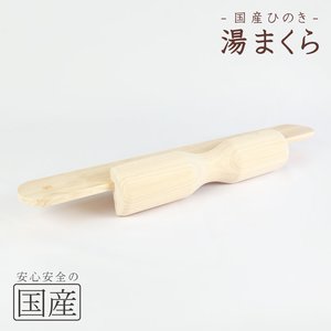 【国産品/国産ひのき】木製 湯まくら