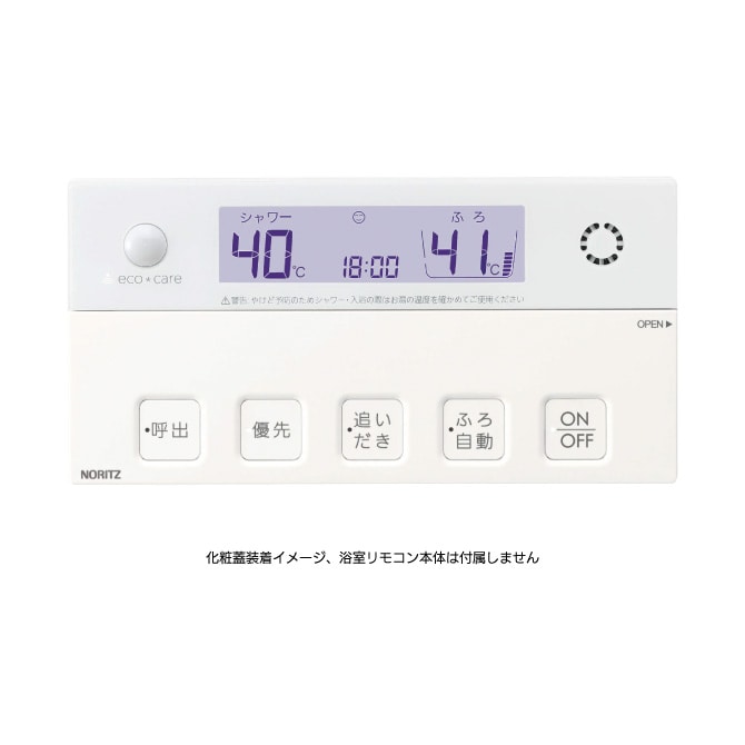 浴室リモコンRC-G061SPE用S化粧蓋 | NORITZ DAYS 【ノーリツ公式