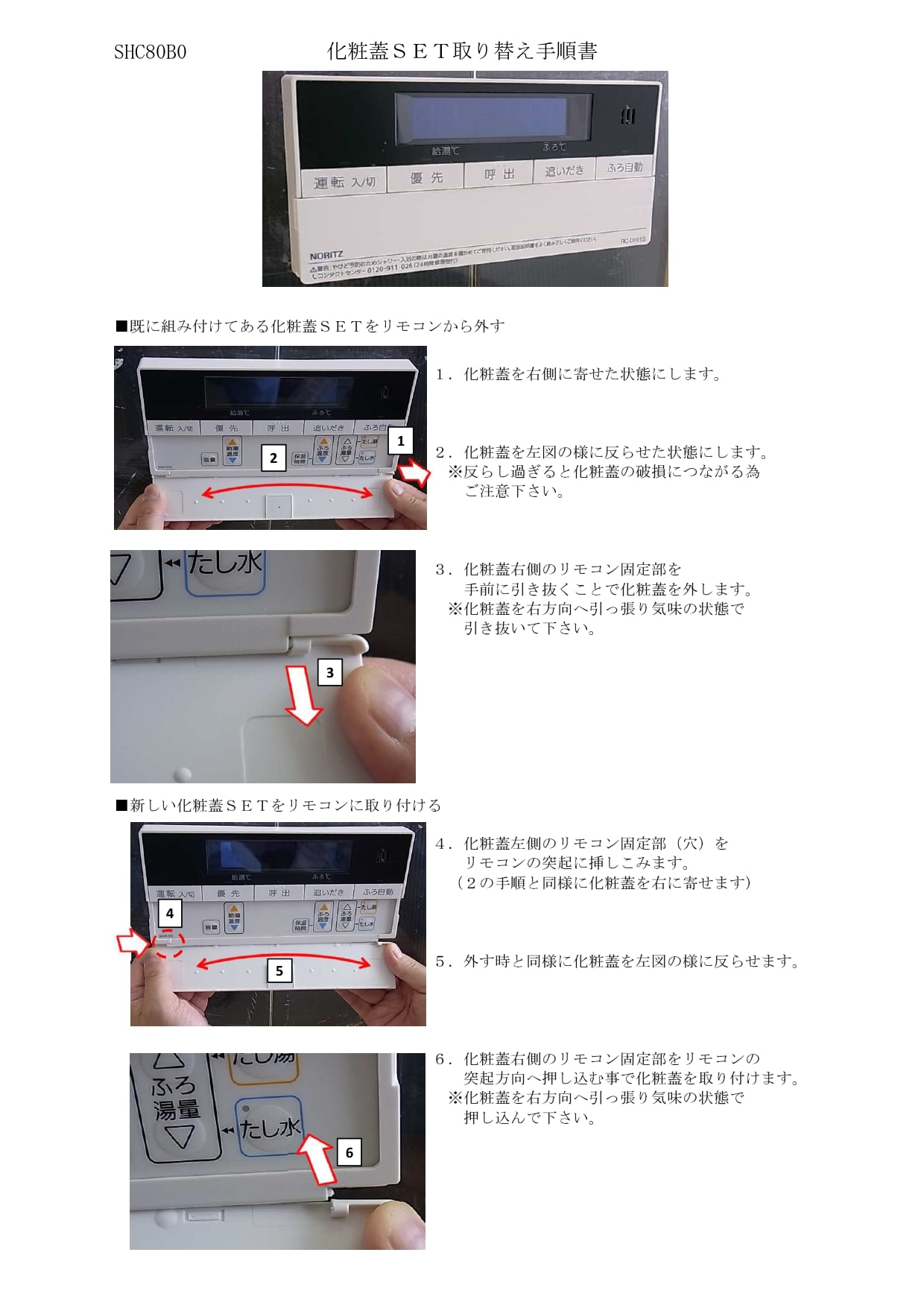 浴室リモコンRC-D101S用S化粧蓋 | NORITZ DAYS 【ノーリツ公式 ...