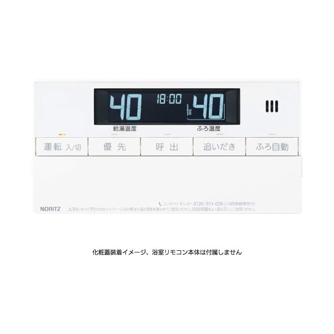 浴室リモコンRC-J161SE用S化粧蓋 | NORITZ DAYS 【ノーリツ公式