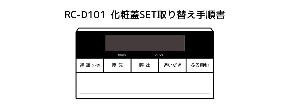 浴室リモコンRC-D101SPE-FCN用S化粧蓋 | NORITZ DAYS 【ノーリツ公式