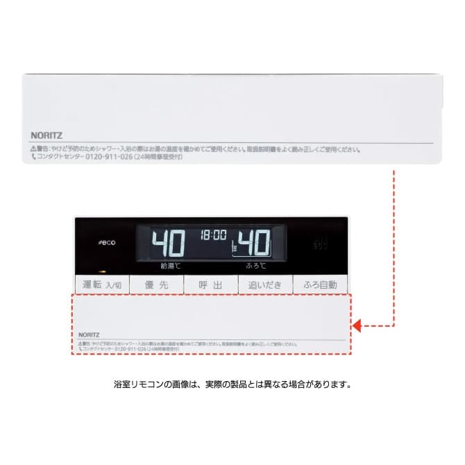 ドリラジリ、リモコンセット 給湯機器用リモコン部材 | NORITZ DAYS 【ノーリツ公式オンライン