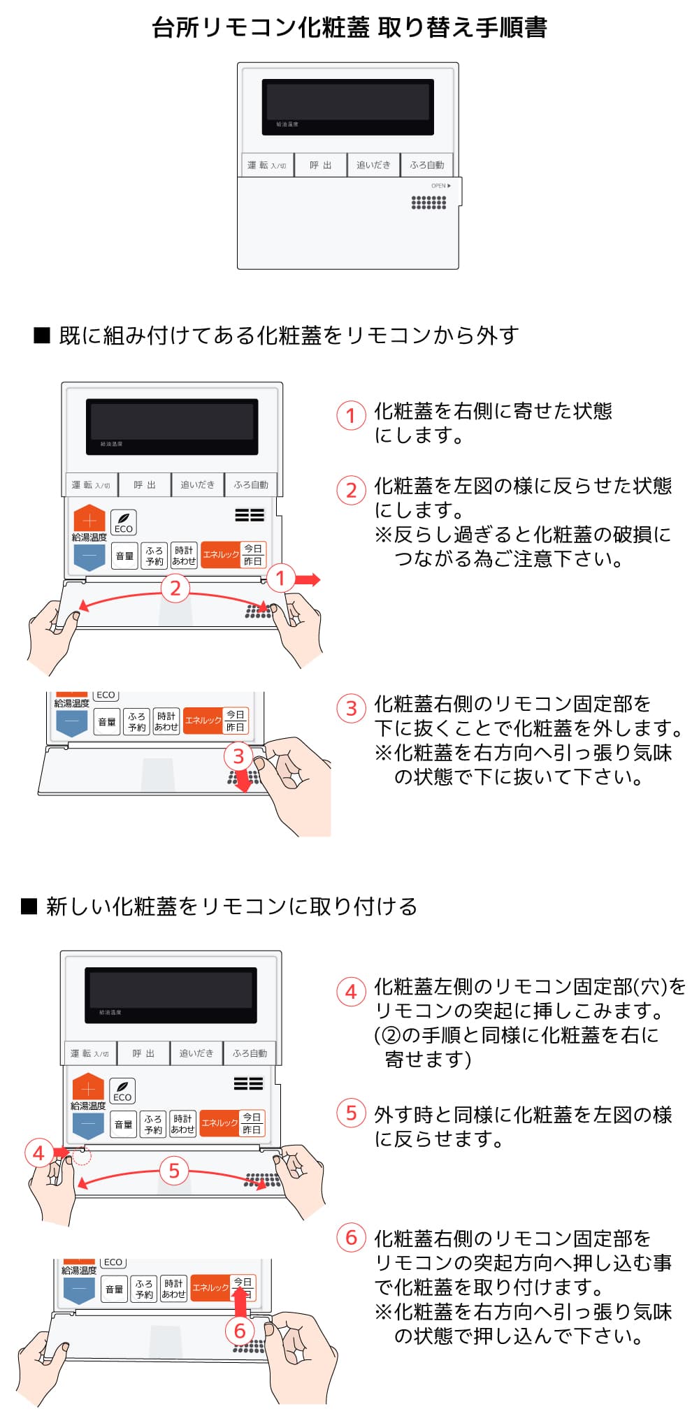 台所リモコンRC-D101M用M化粧蓋 | NORITZ DAYS 【ノーリツ公式