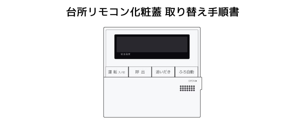 台所リモコンRC-D101ME用M化粧蓋 | NORITZ DAYS 【ノーリツ公式
