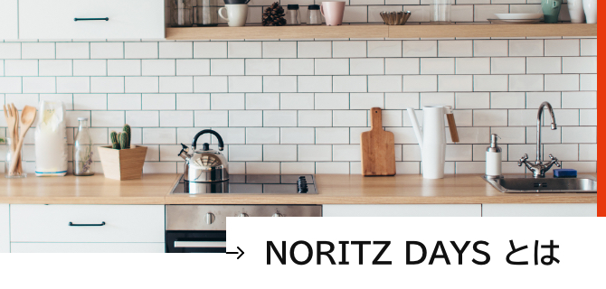 NORITZ DAYS ノーリツ公式オンラインショップ