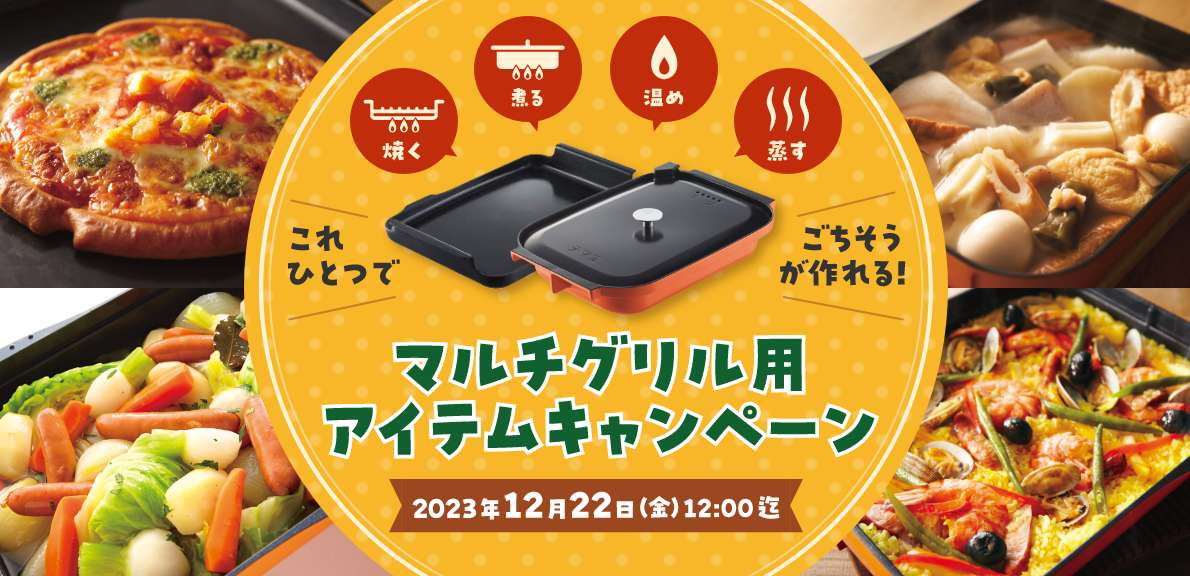 おいしい、きれい、あんしん、マルチグリル用アイテム