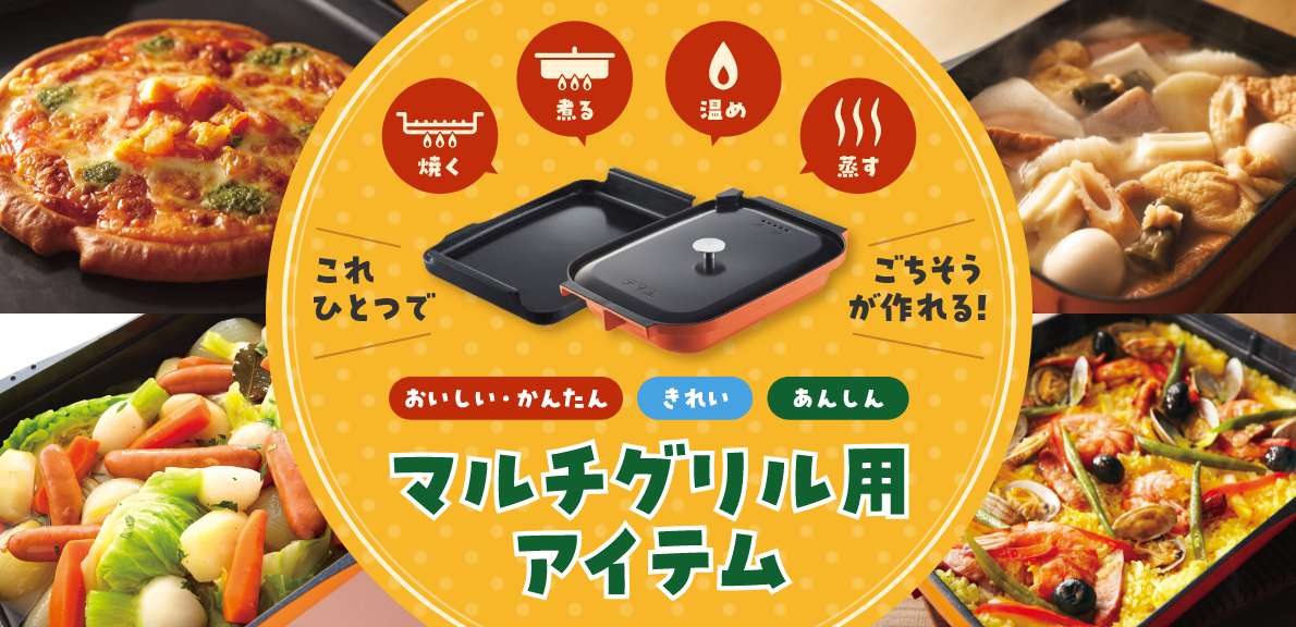 おいしい、きれい、あんしん、マルチグリル用アイテム 厨房改革祭2点以上のご購入で10%OFF! 12/25まで
