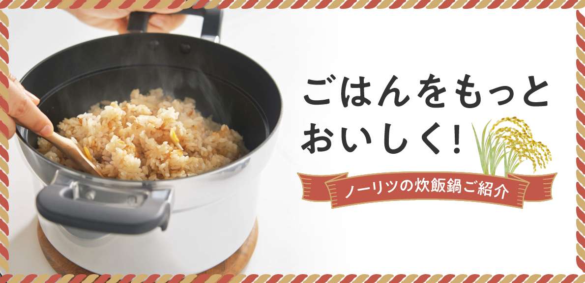 ごはんをもっとおいしく!