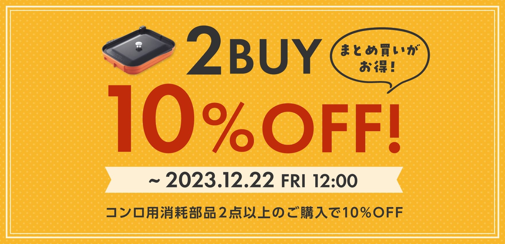 コンロ用消耗部品2点以上のご購入で10%OFF 〜2023年12月22日（金）12時まで まとめ買いがお得！