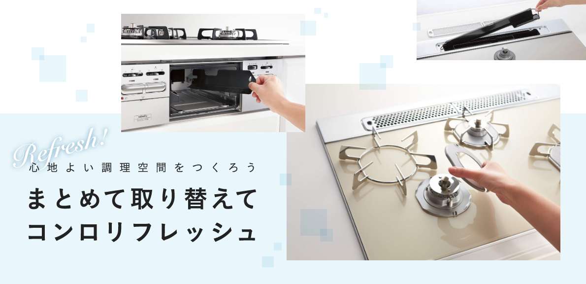 まとめて取り替えてコンロリフレッシュ!