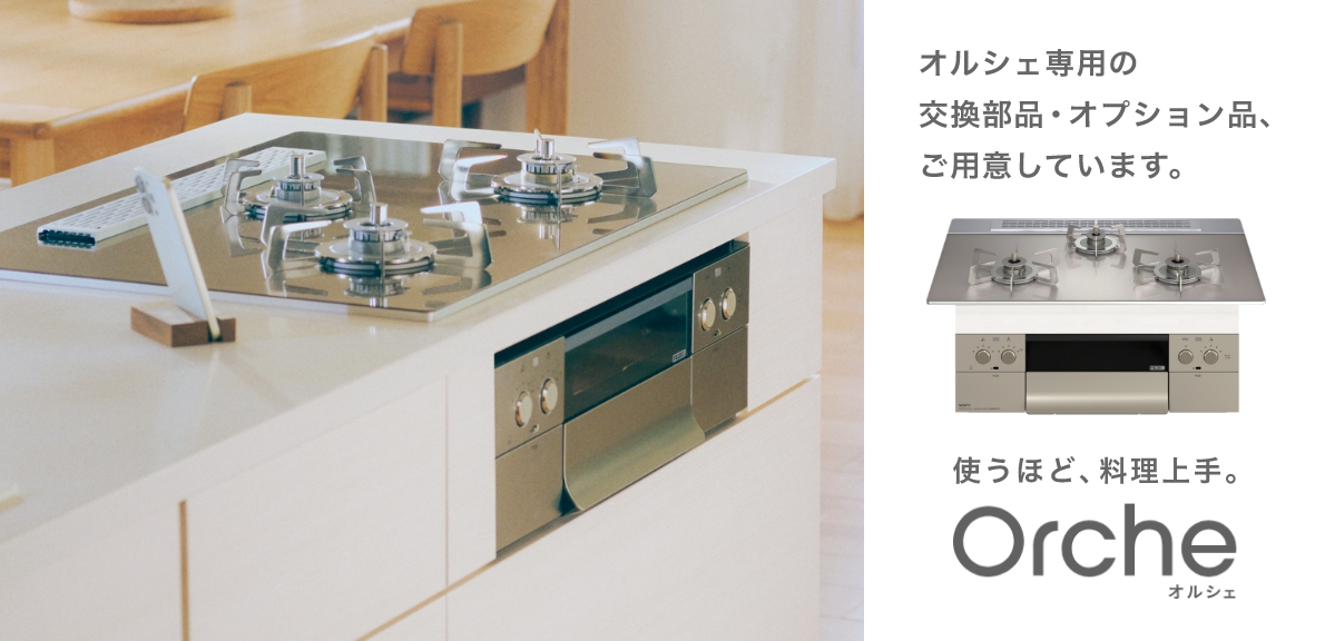 Orche(オルシェ)交換部品・オプション品