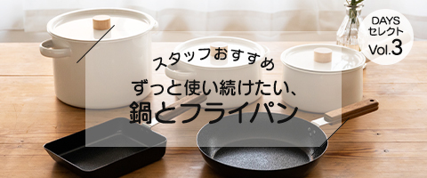 ずっと使い続けたい、鍋とフライパン