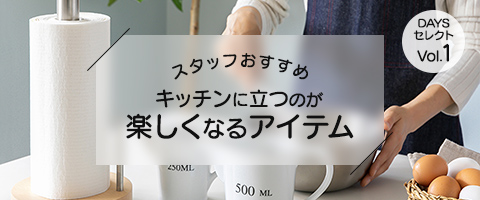 キッチンに立つのが楽しくなるアイテム
