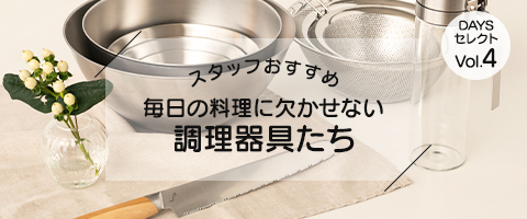 ずっと使い続けたい、鍋とフライパン