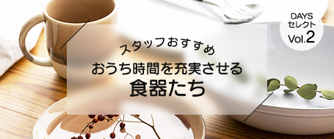 おうち時間を充実させる食器たち