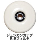 ジュンカンカナグB-BフィルタSET