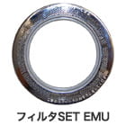 フィルタSET EMU