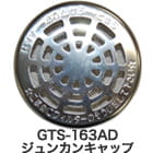 GTS-163AD ジュンカンキャップ