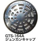 GTS-164A ジュンカンキャップ