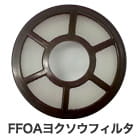 FFOAヨクソウフィルタ