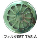フィルタSET TAS-A