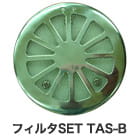 フィルタSET TAS-B