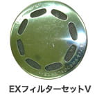 EXフィルターセットV
