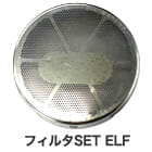 フィルタSET ELF
