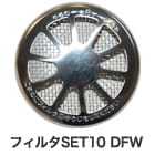フィルタSET10 DFW