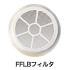 FFLBフィルタ
