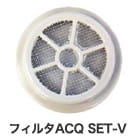 フィルタACQ SET-V