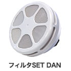 フィルタSET DAN