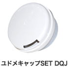 ユドメキャップSET DQJ