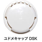 ユドメキャップ DSK