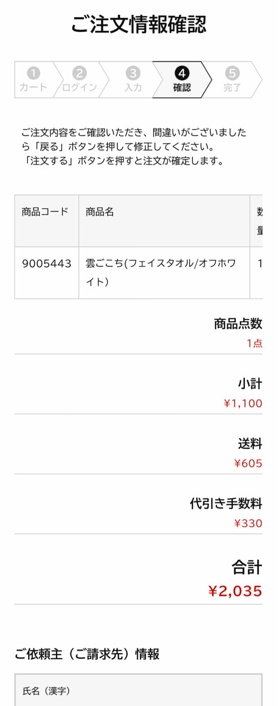 ⑤内容に間違いがないかを確認し、ご注文完了画面にお進みください。
