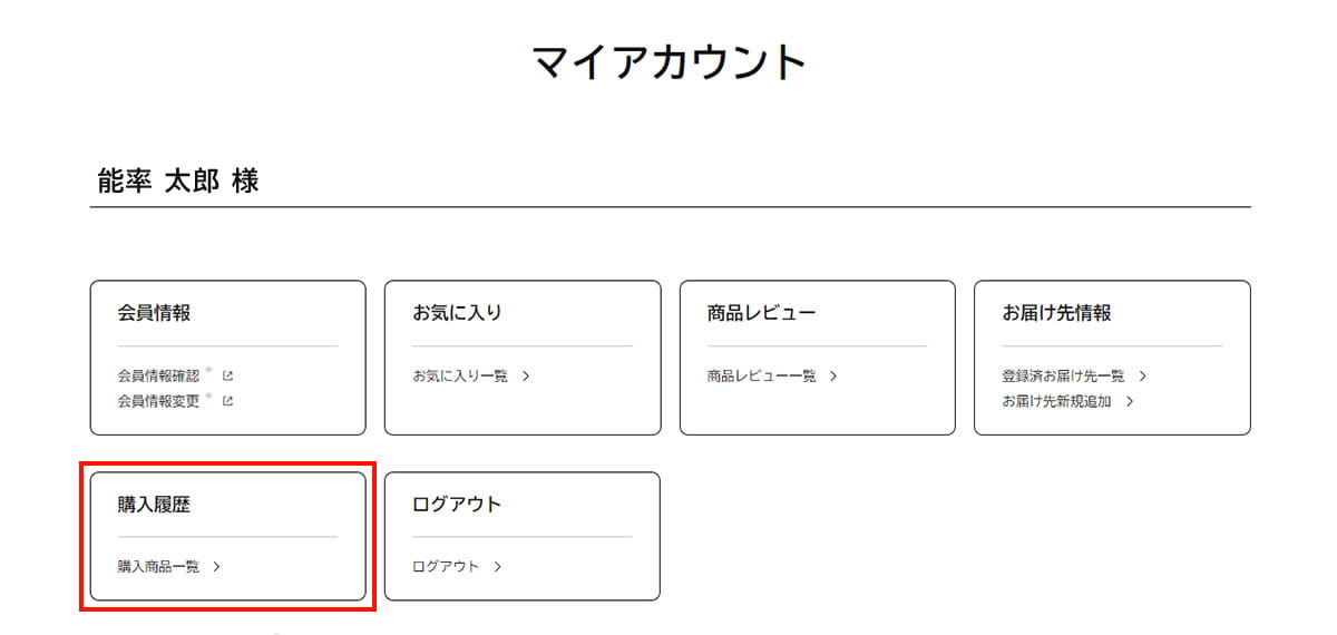 ②マイアカウントページを開き、購入履歴を選択して下さい。