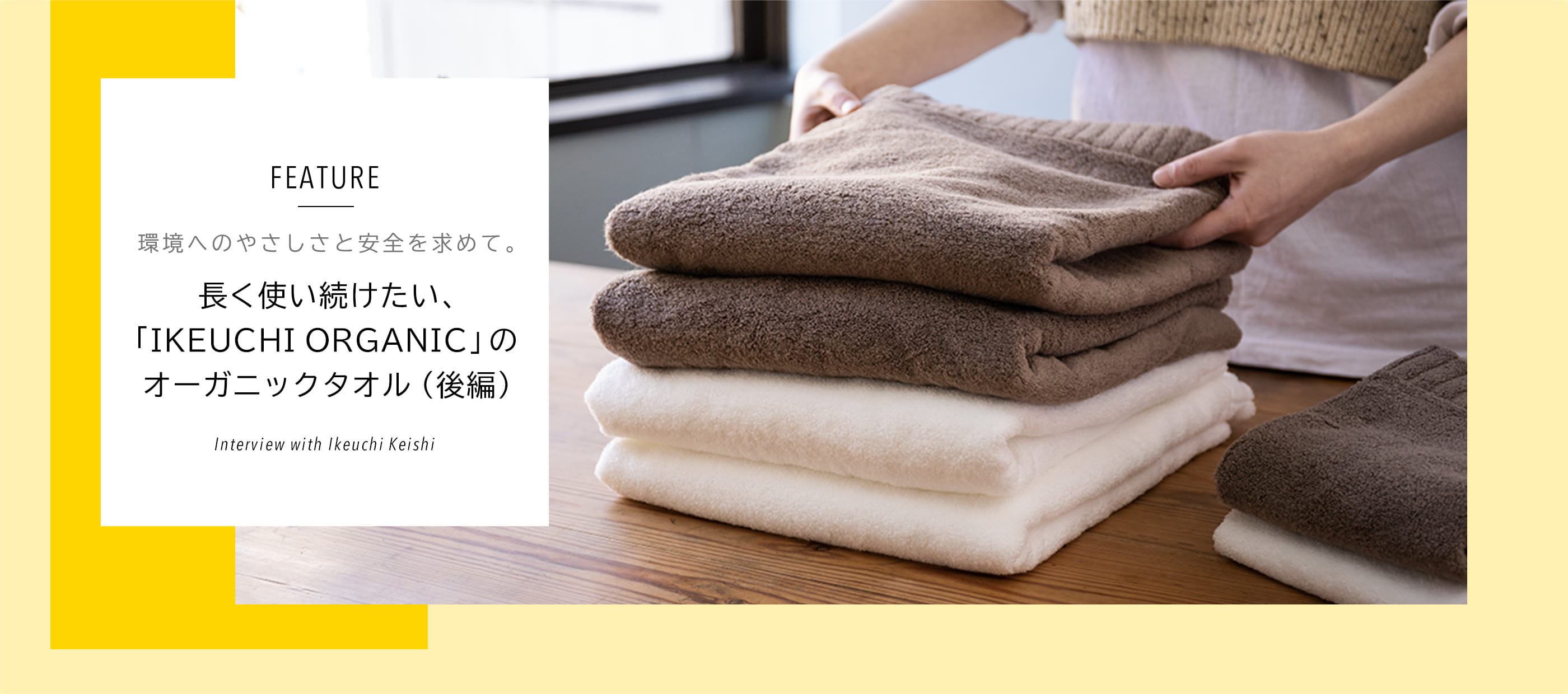FEATURE 長く使い続けたい、「IKEUCHI ORGANIC」のオーガニックタオル(後編)