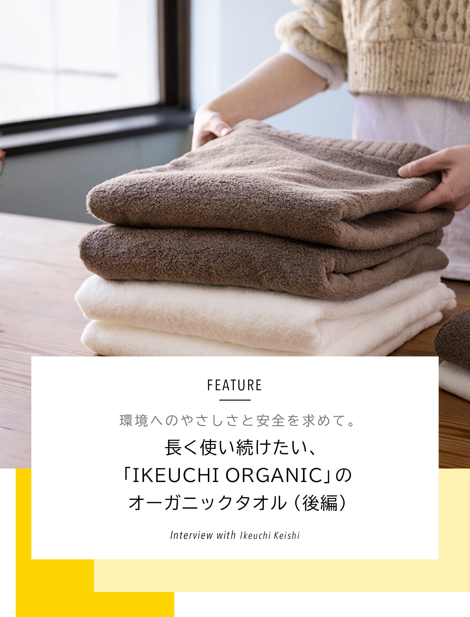 FEATURE 長く使い続けたい、「IKEUCHI ORGANIC」のオーガニックタオル(後編)