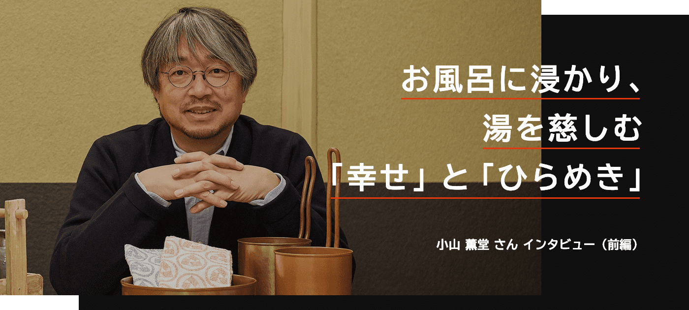 お風呂に浸かり、湯を慈しむ「幸せ」と「ひらめき」