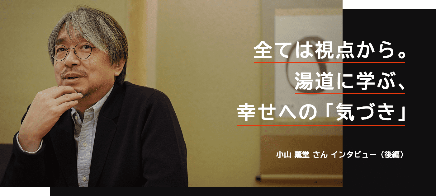全ては視点から。湯道に学ぶ、幸せへの「気づき」