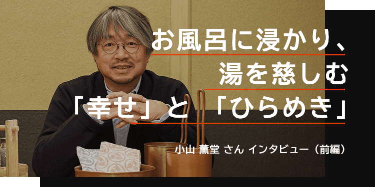 心が豊かになるインタビュー 小山薫堂さん