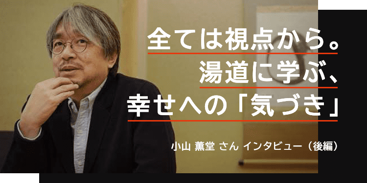心が豊かになるインタビュー 小山薫堂さん