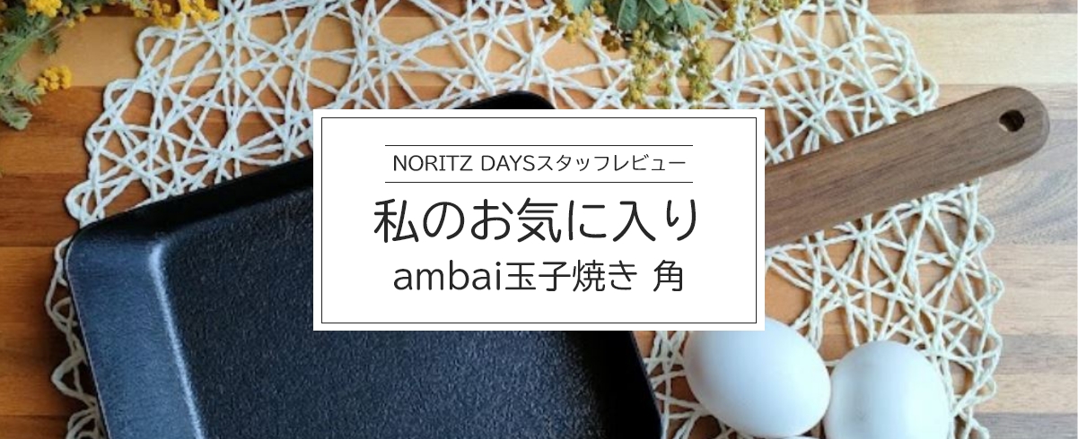 NORITZ DAYSスタッフレビュー 私のお気に入り ambai編
