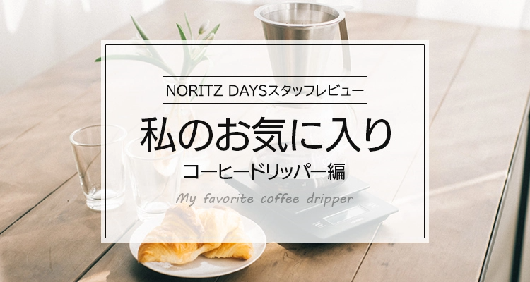 NORITZ DAYSスタッフレビュー 私のお気に入り コーヒードリッパー編