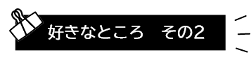 好きなところ その2