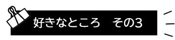 好きなところ その3
